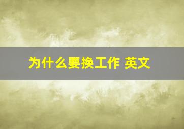 为什么要换工作 英文